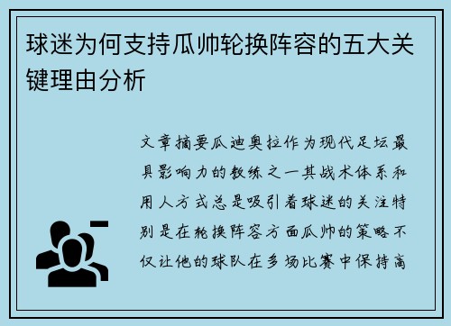 球迷为何支持瓜帅轮换阵容的五大关键理由分析 球迷为何支持瓜帅轮换阵容的五大关键理由分析