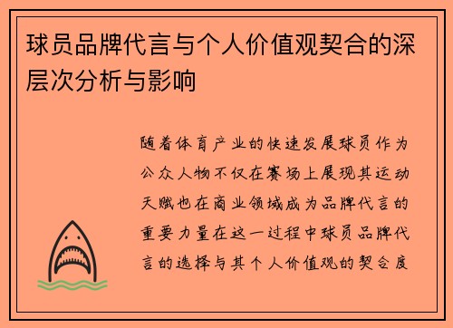 球员品牌代言与个人价值观契合的深层次分析与影响 球员品牌代言与个人价值观契合的深层次分析与影响