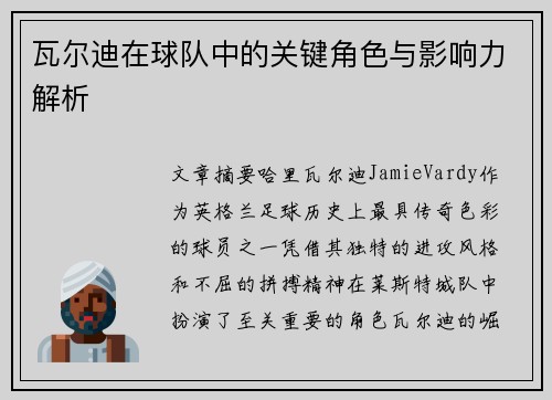 瓦尔迪在球队中的关键角色与影响力解析