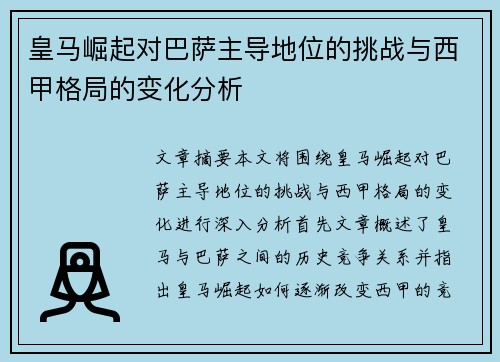 皇马崛起对巴萨主导地位的挑战与西甲格局的变化分析