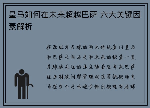 皇马如何在未来超越巴萨 六大关键因素解析 皇马如何在未来超越巴萨 六大关键因素解析