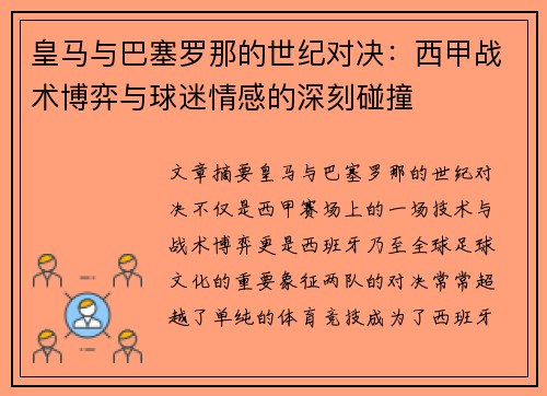 皇马与巴塞罗那的世纪对决:西甲战术博弈与球迷情感的深刻碰撞 皇马与巴塞罗那的世纪对决:西甲战术博弈与球迷情感的深刻碰撞