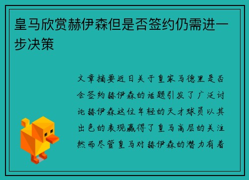 皇马欣赏赫伊森但是否签约仍需进一步决策 皇马欣赏赫伊森但是否签约仍需进一步决策