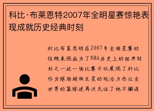 科比·布莱恩特2007年全明星赛惊艳表现成就历史经典时刻 科比·布莱恩特2007年全明星赛惊艳表现成就历史经典时刻
