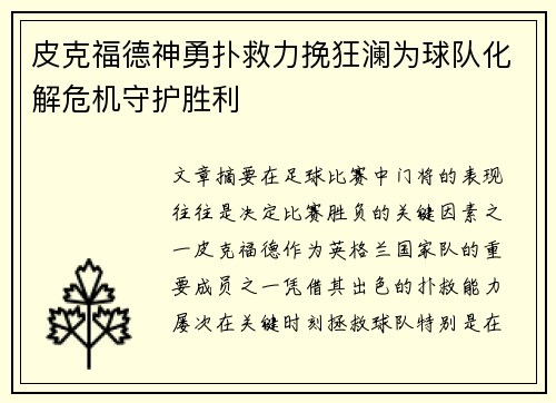 皮克福德神勇扑救力挽狂澜为球队化解危机守护胜利 皮克福德神勇扑救力挽狂澜为球队化解危机守护胜利
