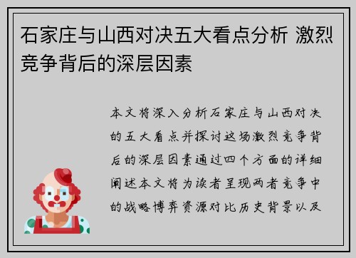 石家庄与山西对决五大看点分析 激烈竞争背后的深层因素 石家庄与山西对决五大看点分析 激烈竞争背后的深层因素