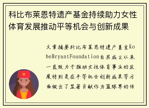 科比布莱恩特遗产基金持续助力女性体育发展推动平等机会与创新成果