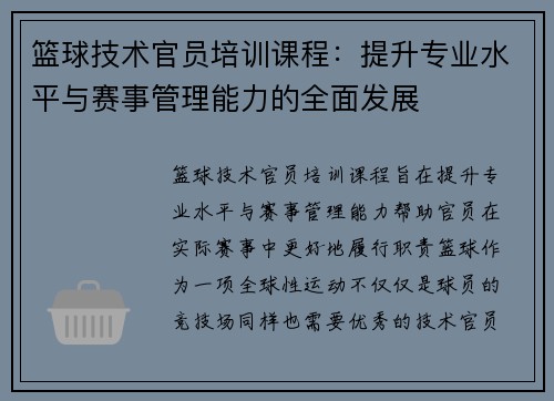 篮球技术官员培训课程：提升专业水平与赛事管理能力的全面发展