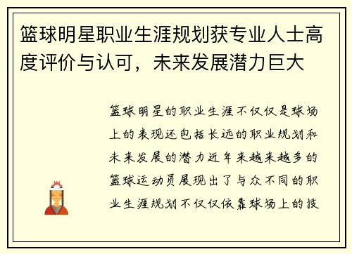 篮球明星职业生涯规划获专业人士高度评价与认可,未来发展潜力巨大 篮球明星职业生涯规划获专业人士高度评价与认可,未来发展潜力巨大