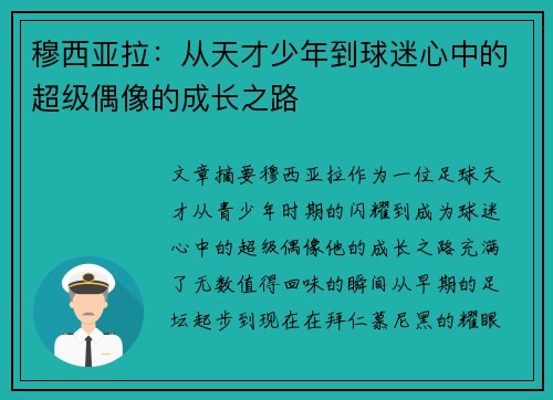 穆西亚拉:从天才少年到球迷心中的超级偶像的成长之路 穆西亚拉:从天才少年到球迷心中的超级偶像的成长之路