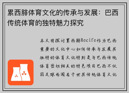 累西腓体育文化的传承与发展:巴西传统体育的独特魅力探究 累西腓体育文化的传承与发展:巴西传统体育的独特魅力探究