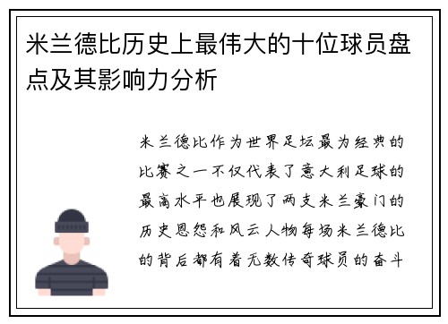 米兰德比历史上最伟大的十位球员盘点及其影响力分析 米兰德比历史上最伟大的十位球员盘点及其影响力分析