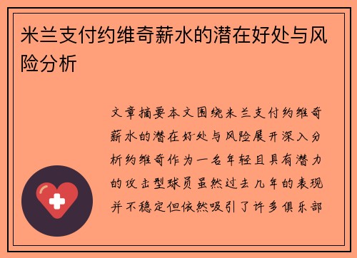 米兰支付约维奇薪水的潜在好处与风险分析