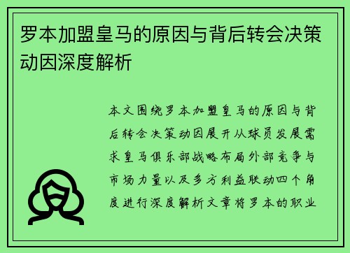 罗本加盟皇马的原因与背后转会决策动因深度解析 罗本加盟皇马的原因与背后转会决策动因深度解析