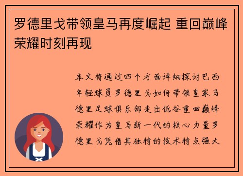 罗德里戈带领皇马再度崛起 重回巅峰荣耀时刻再现 罗德里戈带领皇马再度崛起 重回巅峰荣耀时刻再现
