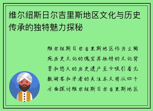 维尔纽斯日尔吉里斯地区文化与历史传承的独特魅力探秘 维尔纽斯日尔吉里斯地区文化与历史传承的独特魅力探秘