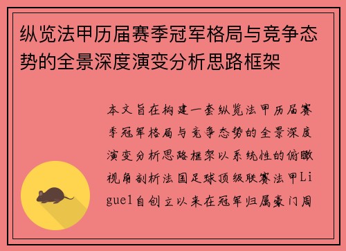 纵览法甲历届赛季冠军格局与竞争态势的全景深度演变分析思路框架