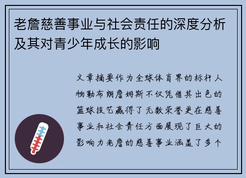 老詹慈善事业与社会责任的深度分析及其对青少年成长的影响 老詹慈善事业与社会责任的深度分析及其对青少年成长的影响