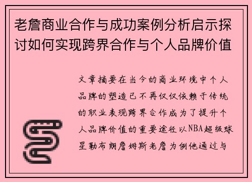 老詹商业合作与成功案例分析启示探讨如何实现跨界合作与个人品牌价值提升
