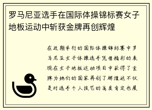 罗马尼亚选手在国际体操锦标赛女子地板运动中斩获金牌再创辉煌 罗马尼亚选手在国际体操锦标赛女子地板运动中斩获金牌再创辉煌
