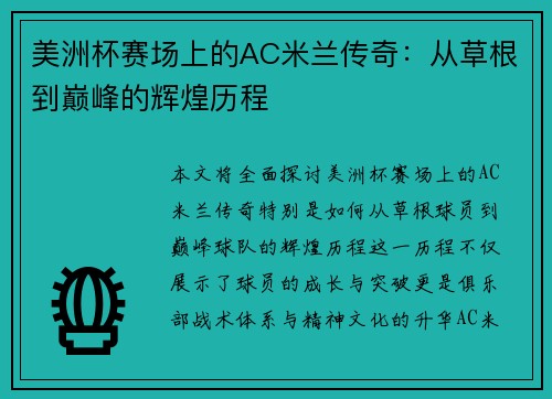 美洲杯赛场上的AC米兰传奇:从草根到巅峰的辉煌历程 美洲杯赛场上的AC米兰传奇:从草根到巅峰的辉煌历程