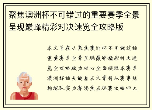 聚焦澳洲杯不可错过的重要赛季全景呈现巅峰精彩对决速览全攻略版 聚焦澳洲杯不可错过的重要赛季全景呈现巅峰精彩对决速览全攻略版