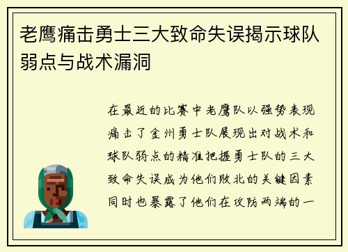 老鹰痛击勇士三大致命失误揭示球队弱点与战术漏洞