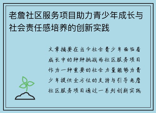 老詹社区服务项目助力青少年成长与社会责任感培养的创新实践