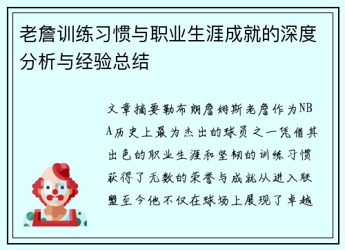 老詹训练习惯与职业生涯成就的深度分析与经验总结 老詹训练习惯与职业生涯成就的深度分析与经验总结