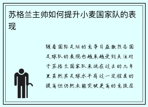 苏格兰主帅如何提升小麦国家队的表现 苏格兰主帅如何提升小麦国家队的表现