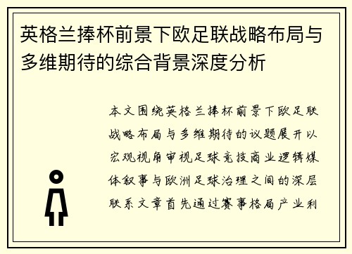 英格兰捧杯前景下欧足联战略布局与多维期待的综合背景深度分析 英格兰捧杯前景下欧足联战略布局与多维期待的综合背景深度分析