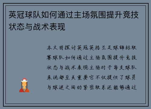 英冠球队如何通过主场氛围提升竞技状态与战术表现 英冠球队如何通过主场氛围提升竞技状态与战术表现