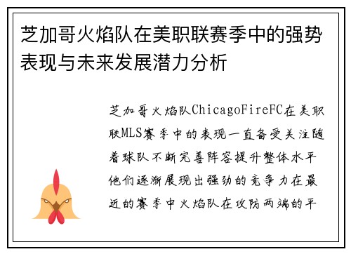 芝加哥火焰队在美职联赛季中的强势表现与未来发展潜力分析 芝加哥火焰队在美职联赛季中的强势表现与未来发展潜力分析