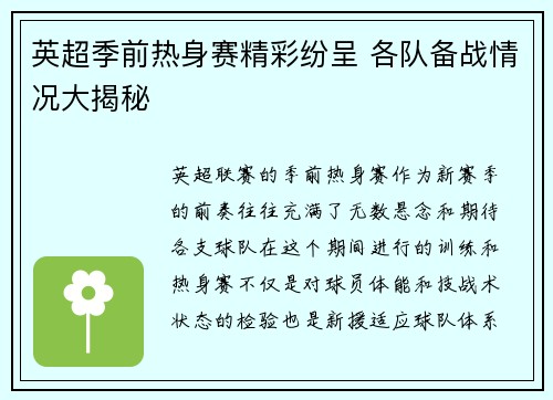 英超季前热身赛精彩纷呈 各队备战情况大揭秘 英超季前热身赛精彩纷呈 各队备战情况大揭秘