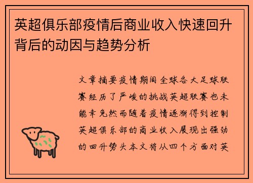 英超俱乐部疫情后商业收入快速回升背后的动因与趋势分析