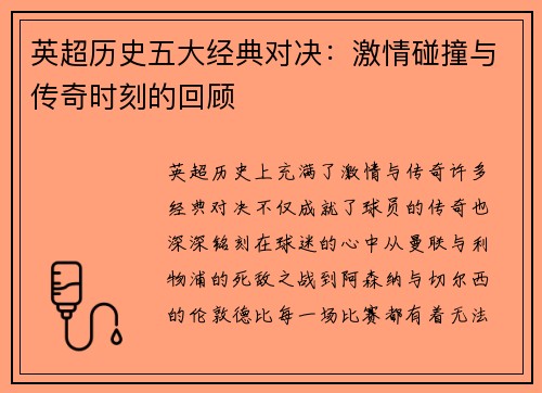 英超历史五大经典对决：激情碰撞与传奇时刻的回顾