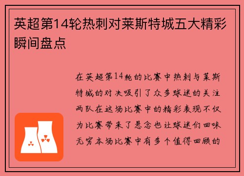 英超第14轮热刺对莱斯特城五大精彩瞬间盘点 英超第14轮热刺对莱斯特城五大精彩瞬间盘点