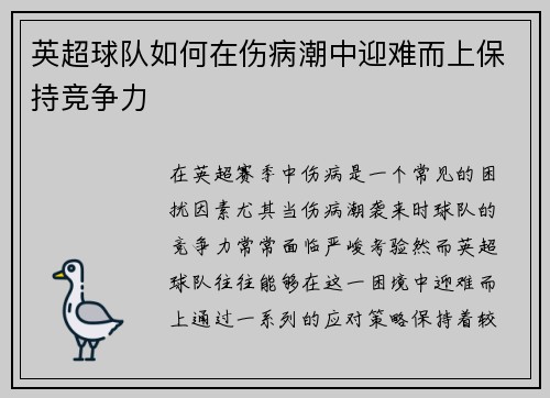 英超球队如何在伤病潮中迎难而上保持竞争力 英超球队如何在伤病潮中迎难而上保持竞争力
