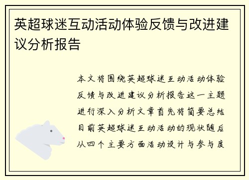 英超球迷互动活动体验反馈与改进建议分析报告 英超球迷互动活动体验反馈与改进建议分析报告