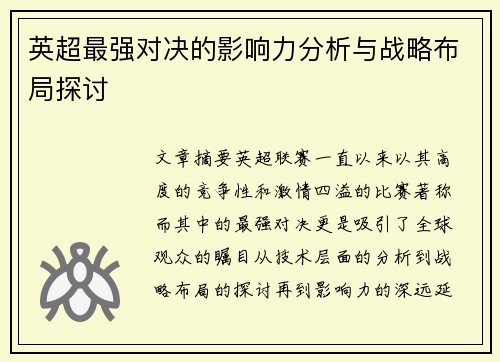 英超最强对决的影响力分析与战略布局探讨 英超最强对决的影响力分析与战略布局探讨