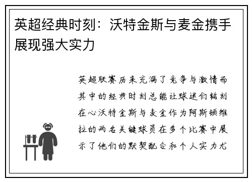 英超经典时刻:沃特金斯与麦金携手展现强大实力 英超经典时刻:沃特金斯与麦金携手展现强大实力