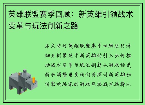 英雄联盟赛季回顾：新英雄引领战术变革与玩法创新之路