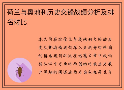 荷兰与奥地利历史交锋战绩分析及排名对比 荷兰与奥地利历史交锋战绩分析及排名对比