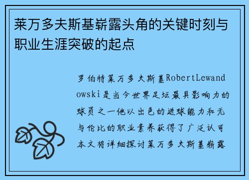 莱万多夫斯基崭露头角的关键时刻与职业生涯突破的起点 莱万多夫斯基崭露头角的关键时刻与职业生涯突破的起点