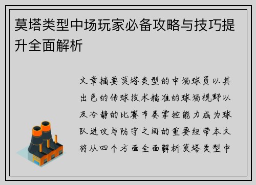 莫塔类型中场玩家必备攻略与技巧提升全面解析 莫塔类型中场玩家必备攻略与技巧提升全面解析