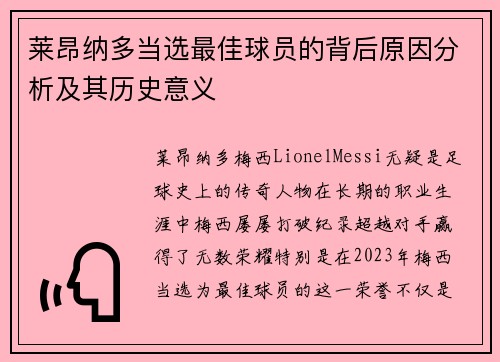 莱昂纳多当选最佳球员的背后原因分析及其历史意义