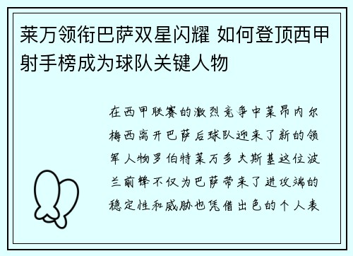 莱万领衔巴萨双星闪耀 如何登顶西甲射手榜成为球队关键人物 莱万领衔巴萨双星闪耀 如何登顶西甲射手榜成为球队关键人物
