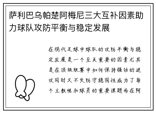 萨利巴乌帕楚阿梅尼三大互补因素助力球队攻防平衡与稳定发展 萨利巴乌帕楚阿梅尼三大互补因素助力球队攻防平衡与稳定发展