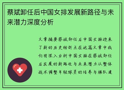 蔡斌卸任后中国女排发展新路径与未来潜力深度分析 蔡斌卸任后中国女排发展新路径与未来潜力深度分析