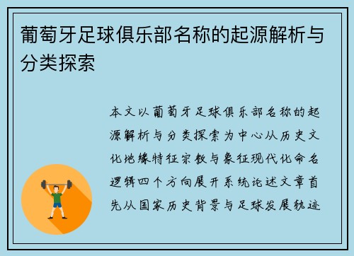 葡萄牙足球俱乐部名称的起源解析与分类探索
